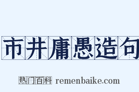 市井庸愚造句是什么意思的图片